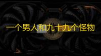一个男人和九十九个怪物的故事