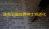 洛克王国世界绅士鸡进化教程
